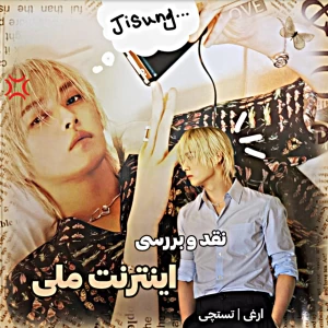 عکس 🦋 : نقد و بررسی نت ملی