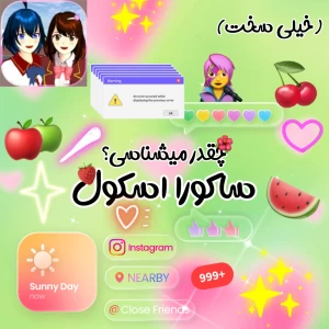 عکس چقدر میشناسی؟ (ساکورا اسکول)خیلی سخت