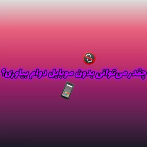 عکس چقدر می‌توانی بدون موبایل دوام بیاوری؟