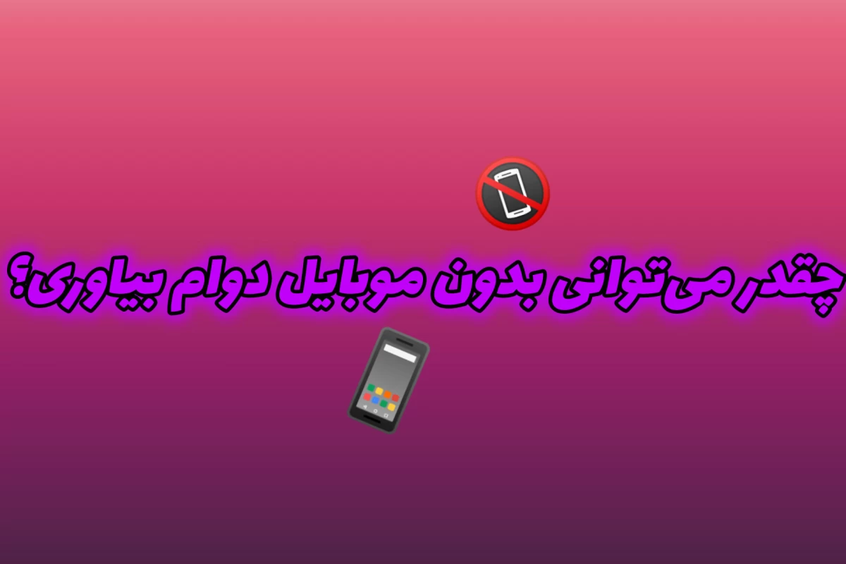 عکس چقدر می‌توانی بدون موبایل دوام بیاوری؟