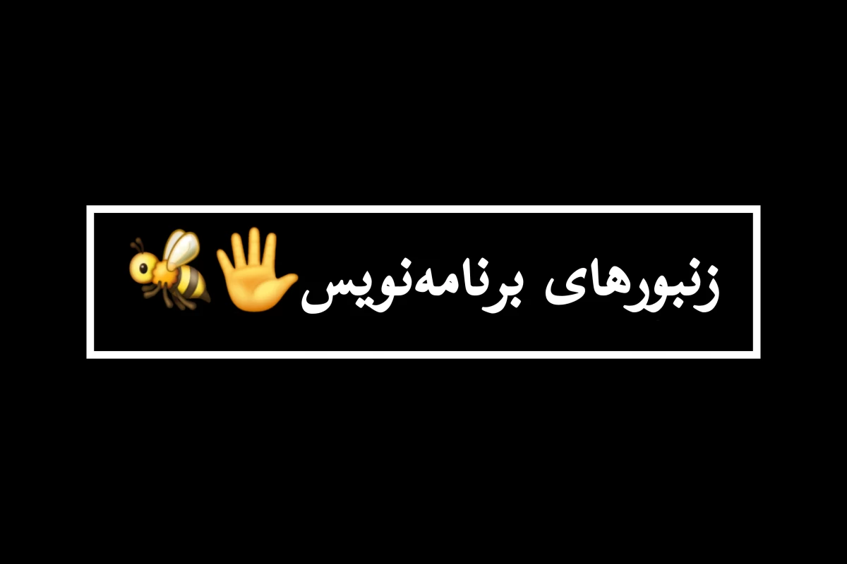 عکس زنبورهای برنامه‌نویس!