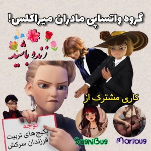 عکس گروه چت مادران میراکلس!