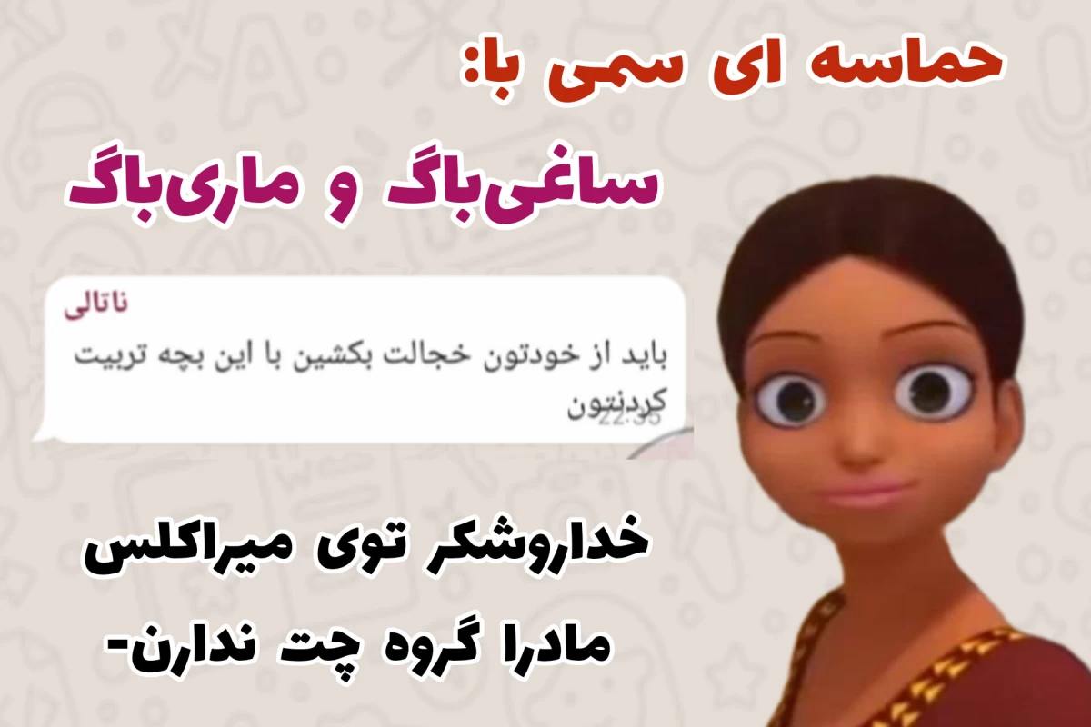 عکس گروه چت مادران میراکلس!