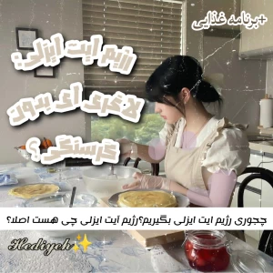 عکس رژیم ایت ایزلی:لاغری ای بدون گرسنگی؟