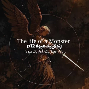 عکس زندگی‌یک‌هیولا p12
