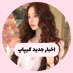 عکس اخبار جدید کیپاپ