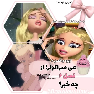 عکس هی میراکولر! از فصل ۶ چه خبر؟