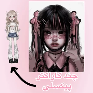 عکس چند کاراکتر پیکسلی