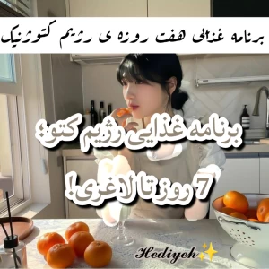 عکس برنامه غذایی رژیم کتو؛ 7 روز تا لاغری