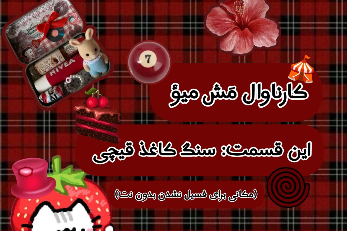 عکس کارناوال مَش میؤ! (سنگ‌کاغذ‌قیچی 𐙚⋆)