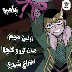 عکس اولین میم جهان؛