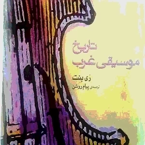 عکس تاریخ موسیقی غرب ۲
