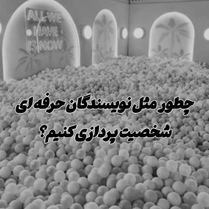 عکس چگونه مثل یک نویسندهٔ حرفه‌ای شخصیت‌پردازی کنیم؟