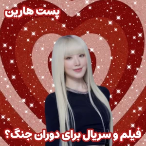 عکس 🧣:معرفی فیلم و سریال برای جنگ