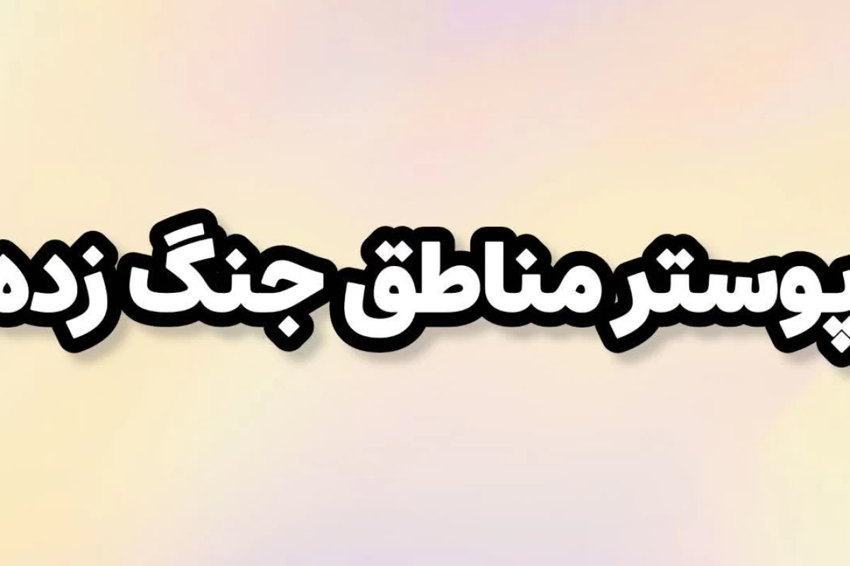 عکس 🧣:معرفی فیلم و سریال برای جنگ