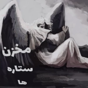 عکس مخزن ستاره ها؛