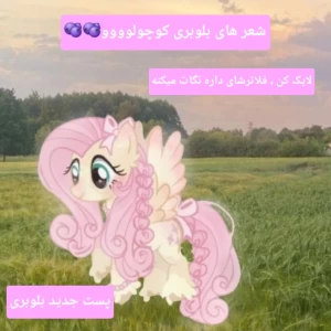 اشعار بلوبری کوچولو!؟