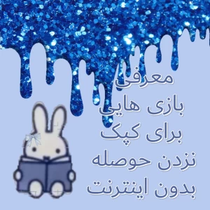 عکس بازی برای کپک نزدن حوصله بدون اینترنت