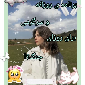 عکس برنامه ی روزانه و سرگرمی برای روزای ج*نگ؟