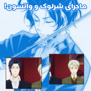 عکس ماجرای شرلوک و واتسون+فان