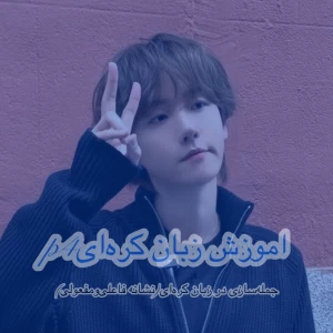 عکس اموزش زبان کره‌ایp4