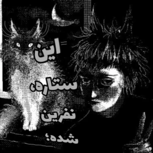 عکس این ستاره، نفرین شده؛