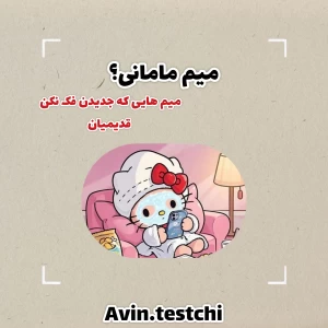 عکس میم مامانی؟