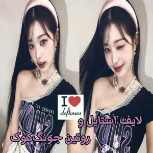 عکس لایف‌استایل و روتین جونگ‌کوک