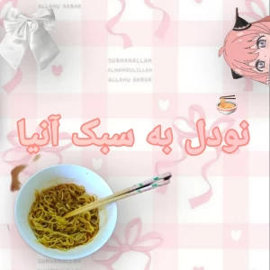 عکس نودل به سبک آنیا...