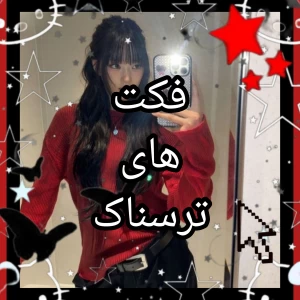 عکس فکت های ترسناک