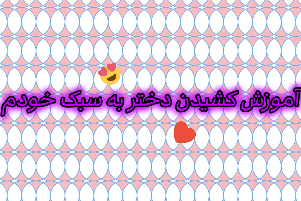 آموزش کشیدن دختر به سبک خودم