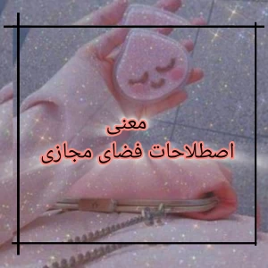 عکس معنی اصطلاحات فضای مجازی