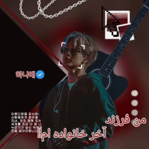 عکس من فرزند اخر خانواده ام!