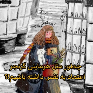 عکس با اعتماد به نفس، مثل هرماینی گرنجر