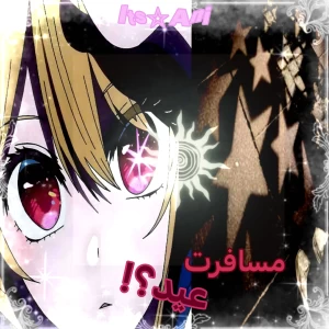 عکس ☆: مسافرت عید...