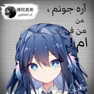 عکس آره ، من فن x ام !