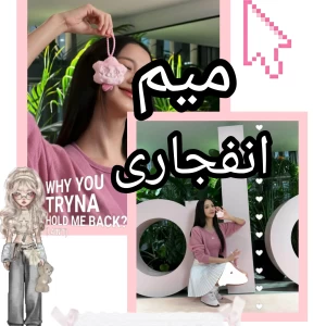 عکس میم انفجاری