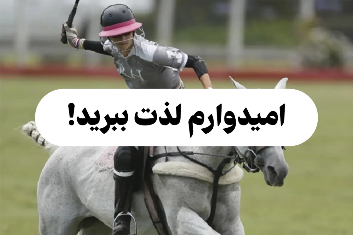 عکس چوگان؛ ورزش رسمی ایران