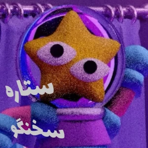 عکس ستاره سخنگو