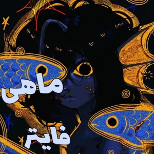 عکس ماهی فایتر