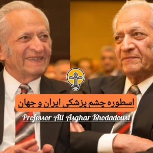 عکس دکتر علی اصغر خدادوست