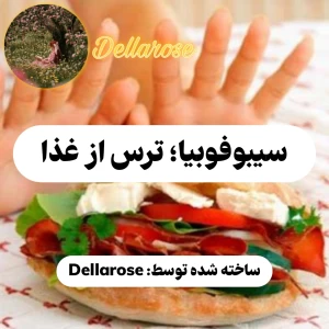 عکس سیبوفوبیا؛ ترس از غذا
