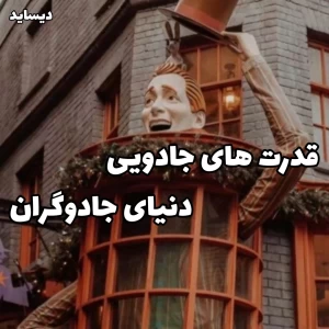 عکس قدرت های جادویی دنیای جادوگران