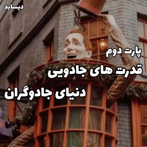 عکس قدرت های جادویی دنیای جادوگران پارت دو