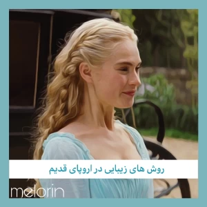 عکس روش های زیبایی در اروپای قدیم