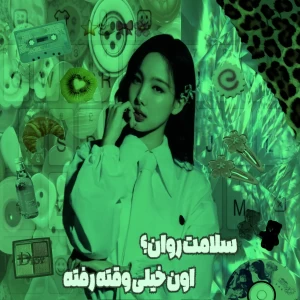 عکس سلامت روانم ؟ اون خیلی وقته رفته