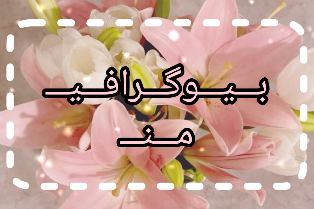 عکس بیوگرافی من : جهت دوستیابی