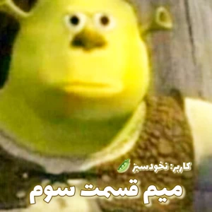 عکس میم قسمت سوم