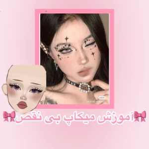 عکس آموزش میکاپ بی نقص