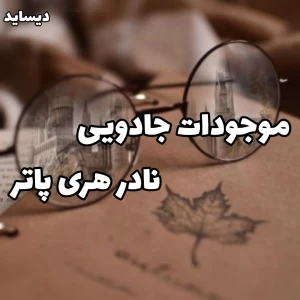عکس موجودات جادویی نادر هری پاتر